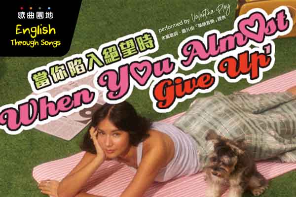 當你陷入絕望時 When You Almost Give Up