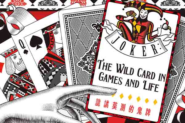 詭譎莫測的鬼牌 Joker: The Wild Card in Games and Life