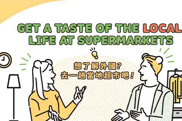 想了解外國？去一趟當地超市吧！Get a Taste of the Local Life at Supermarkets