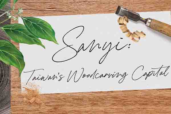走訪三義尋覓木雕之美 Sanyi: Taiwan’s Woodcarving Capital