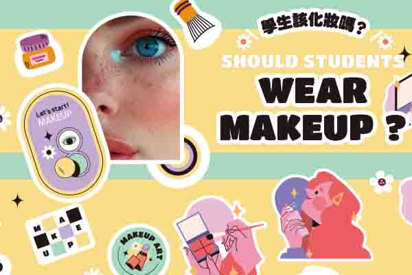 學生該化妝嗎？ Should Students Wear Makeup?