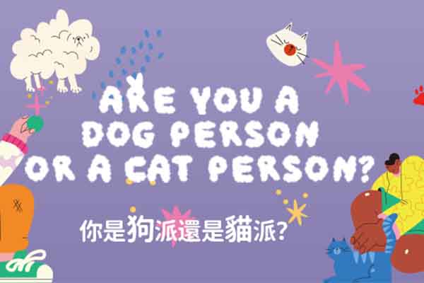 你是狗派還是貓派？ Are You a Dog Person or a Cat Person?