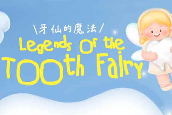 牙仙的魔法 Legends of the Tooth Fairy
