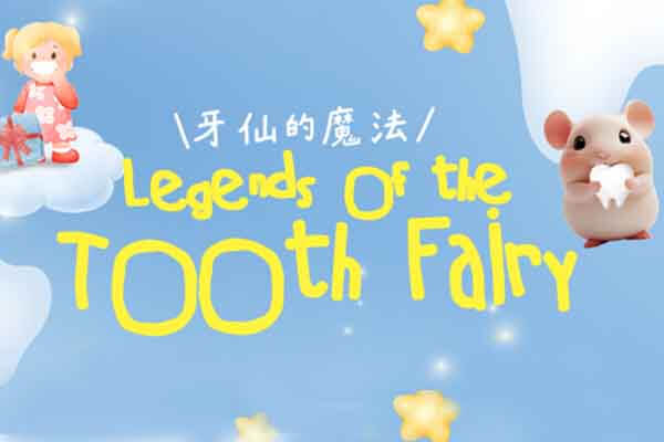 牙仙的魔法 Legends of the Tooth Fairy