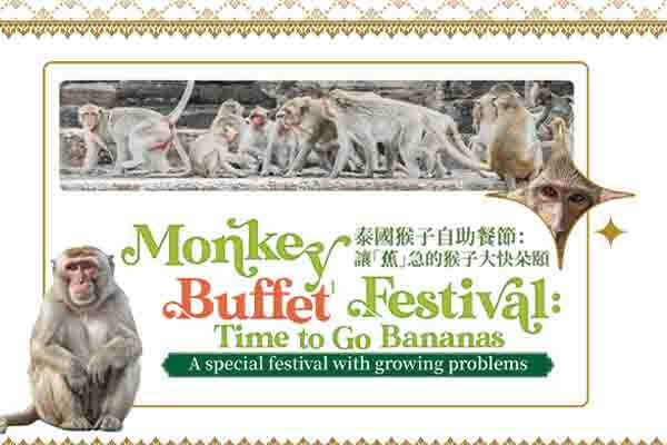 泰國猴子自助餐節：讓「蕉」急的猴子大快朵頤 Monkey Buffet Festival: Time to Go Bananas