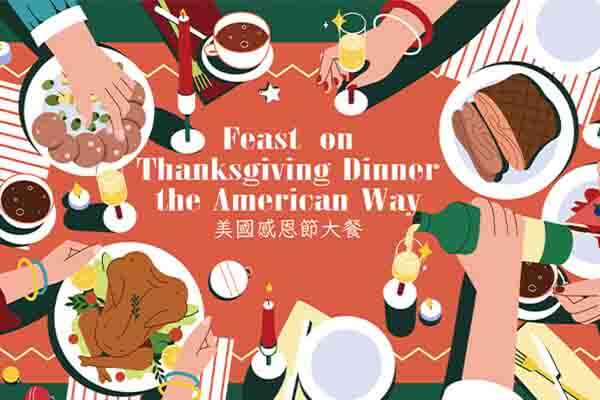 美國感恩節大餐 Feast on Thanksgiving Dinner the American Way