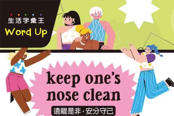 生活字彙王：1. keep one’s nose clean  2. It’s giving...