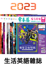 2023年生活英語典藏雜誌(互動教學雙享升級版)