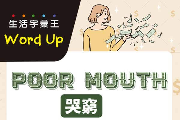 生活字彙王：1. poor mouth  2. deinfluencing