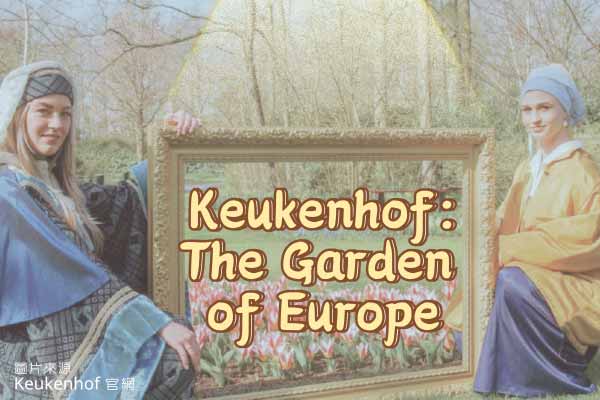 春天限定！歐洲花園庫肯霍夫 Keukenhof: The Garden of Europe