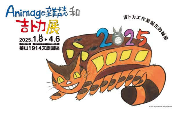 Animage 雜誌和吉卜力展 Animage and Ghibli Exhibition