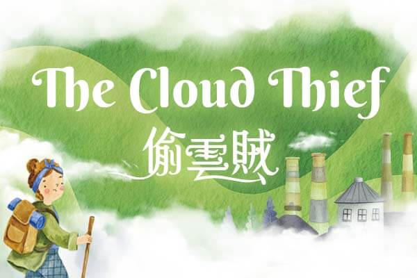 偷雲賊 The Cloud Thief