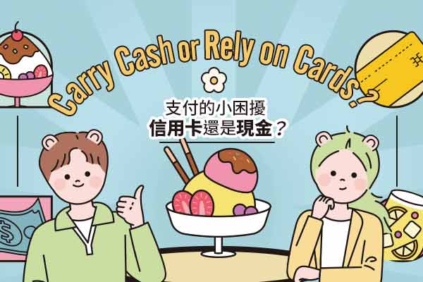 支付的小困擾：信用卡還是現金？Carry Cash or Rely on Cards?