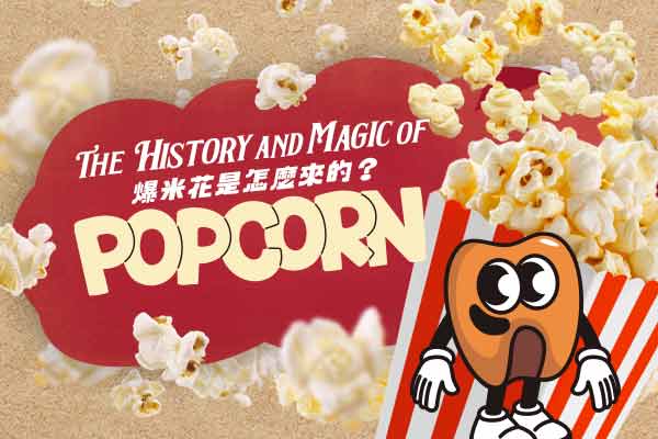 爆米花是怎麼來的？The History and Magic of Popcorn