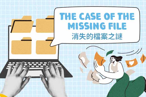 消失的檔案之謎 The Case of the Missing File