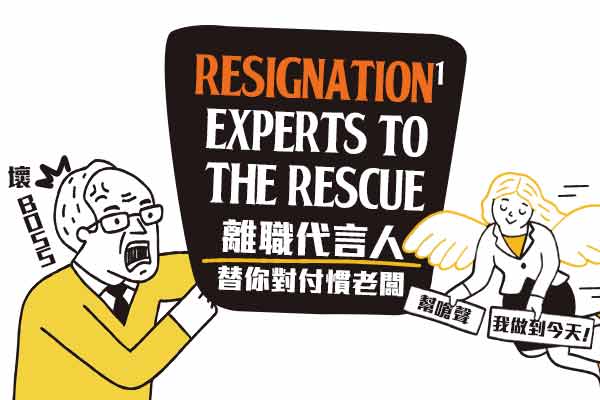 離職代言人替你對付慣老闆 Resignation Experts to the Rescue