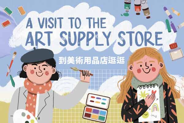 到美術用品店逛逛 A Visit to the Art Supply Store