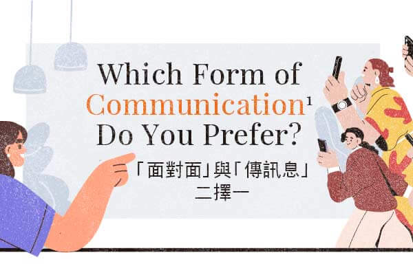 「面對面」與「傳訊息」二擇一 Which Form of Communication Do You Prefer?