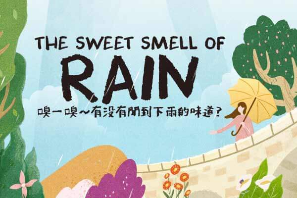 嗅一嗅～有沒有聞到下雨的味道？The Sweet Smell of Rain