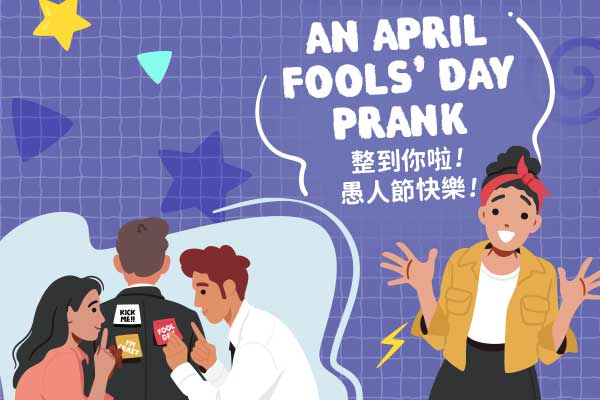 整到你啦！愚人節快樂！An April Fools’ Day Prank