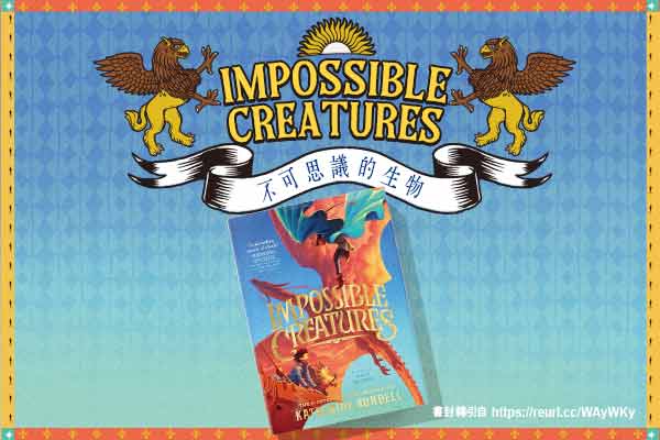 不可思議的生物 Impossible Creatures