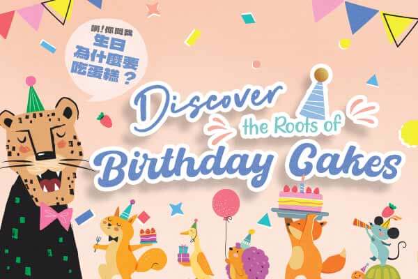 生日為什麼要吃蛋糕？Discover the Roots of Birthday Cakes