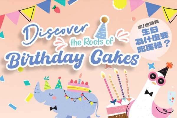 生日為什麼要吃蛋糕？Discover the Roots of Birthday Cakes
