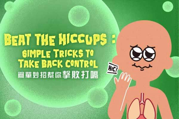 簡單妙招幫你擊敗打嗝 Beat the Hiccups: Simple Tricks to Take Back Control