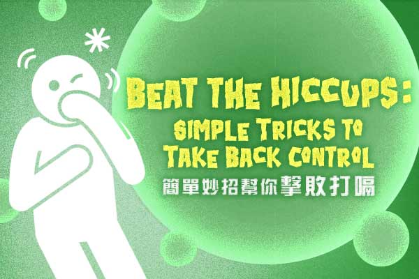 簡單妙招幫你擊敗打嗝 Beat the Hiccups: Simple Tricks to Take Back Control