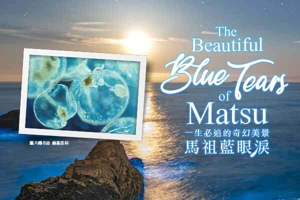 一生必追的奇幻美景　馬祖藍眼淚 The Beautiful Blue Tears of Matsu