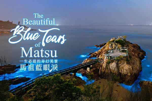 一生必追的奇幻美景　馬祖藍眼淚 The Beautiful Blue Tears of Matsu