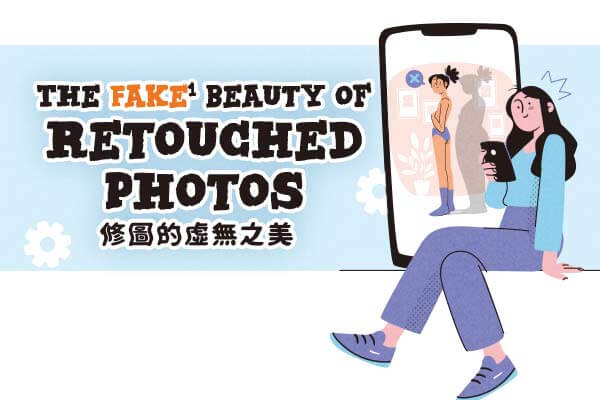 修圖的虛無之美 The Fake Beauty of Retouched Photos