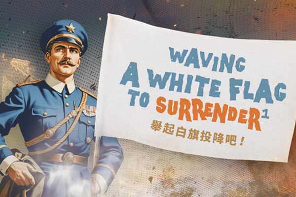 舉起白旗投降吧！Waving a White Flag to Surrender