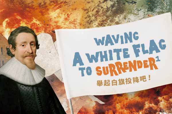 舉起白旗投降吧！Waving a White Flag to Surrender