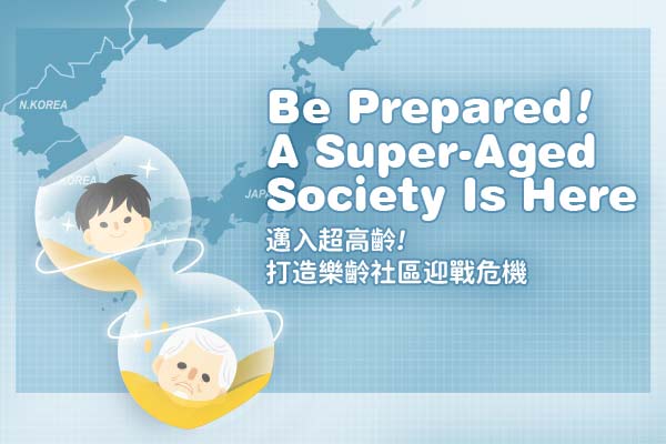 邁入超高齡！打造樂齡社區迎戰危機 Be Prepared! A Super-Aged Society Is Here