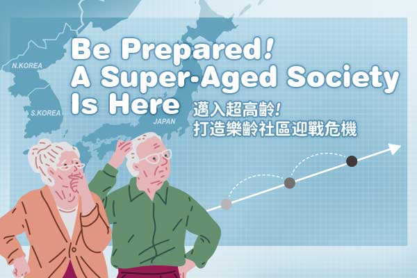 邁入超高齡！打造樂齡社區迎戰危機 Be Prepared! A Super-Aged Society Is Here