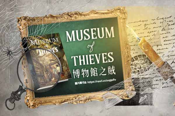 博物館之賊 Museum of Thieves