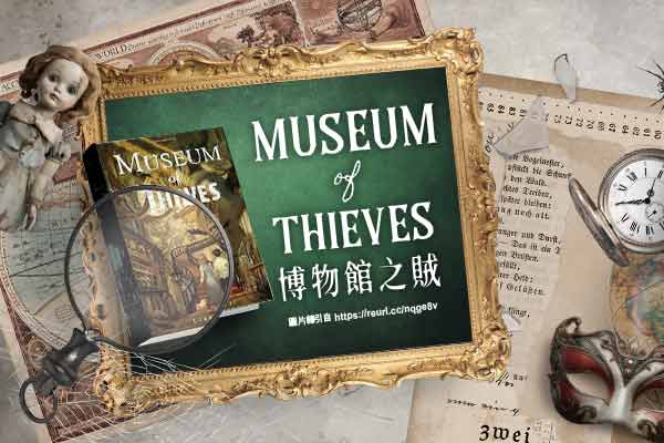 博物館之賊 Museum of Thieves