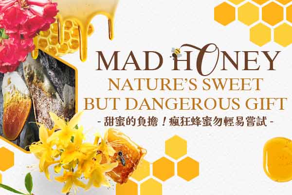 甜蜜的負擔！瘋狂蜂蜜勿輕易嘗試 Mad Honey: Nature’s Sweet but Dangerous Gift