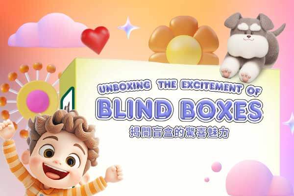 揭開盲盒的驚喜魅力 Unboxing the Excitement of Blind Boxes