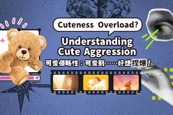 可愛侵略性：可愛到……好想捏爆！Cuteness Overload? Understanding Cute Aggression