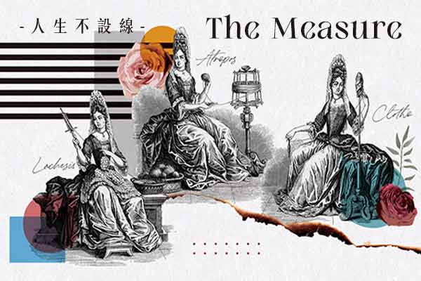 人生不設線 The Measure