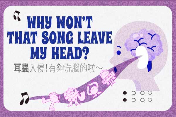 耳蟲入侵！有夠洗腦的啦～ Why Won’t That Song Leave My Head?