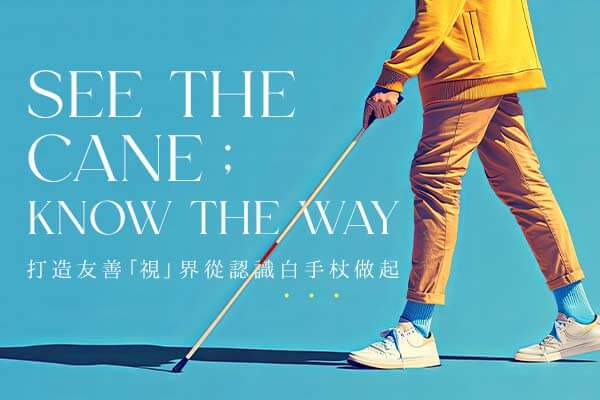 打造友善「視」界從認識白手杖做起 See the Cane; Know the Way