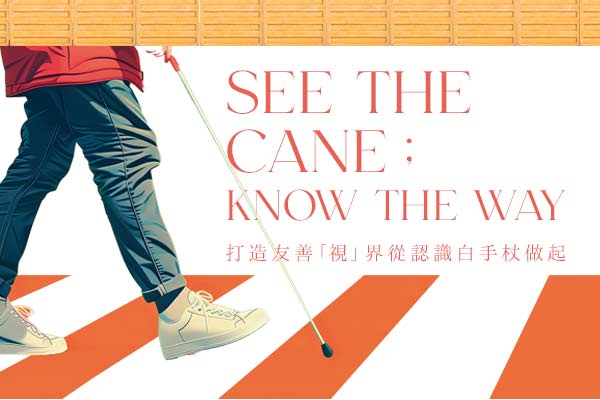打造友善「視」界從認識白手杖做起 See the Cane; Know the Way
