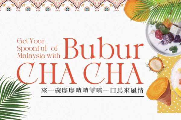 來一碗摩摩喳喳　嚐一口馬來風情 Get Your Spoonful of Malaysia with Bubur Cha Cha