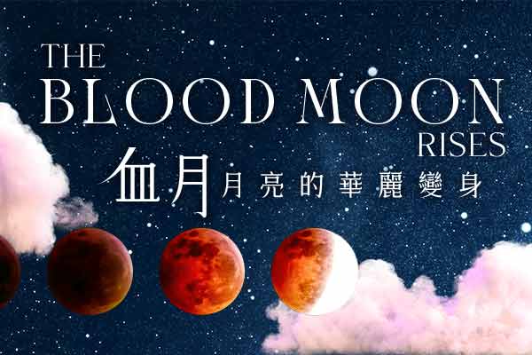 血月：月亮的華麗變身 The Blood Moon Rises
