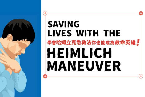 學會哈姆立克急救法　你也能成為救命英雄！Saving Lives with the Heimlich Maneuver