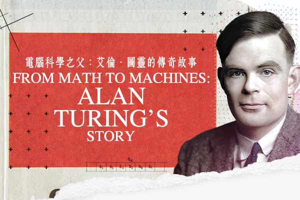 電腦科學之父：艾倫．圖靈的傳奇故事 From Math to Machines: Alan Turing’s Story
