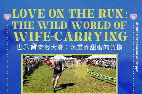 世界背老婆大賽：沉重而甜蜜的負擔 Love on the Run: The Wild World of Wife-Carrying